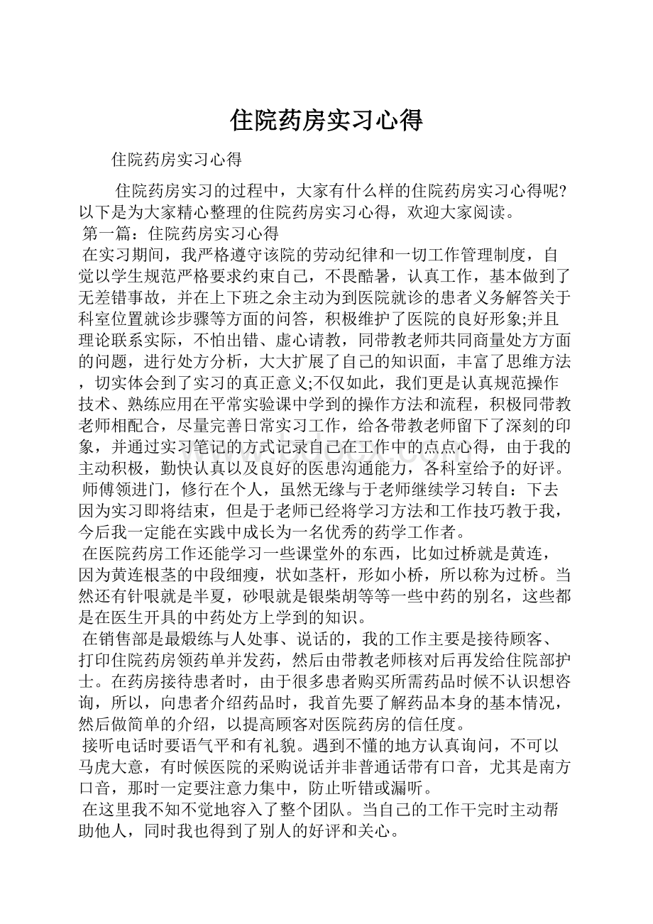 住院药房实习心得.docx_第1页