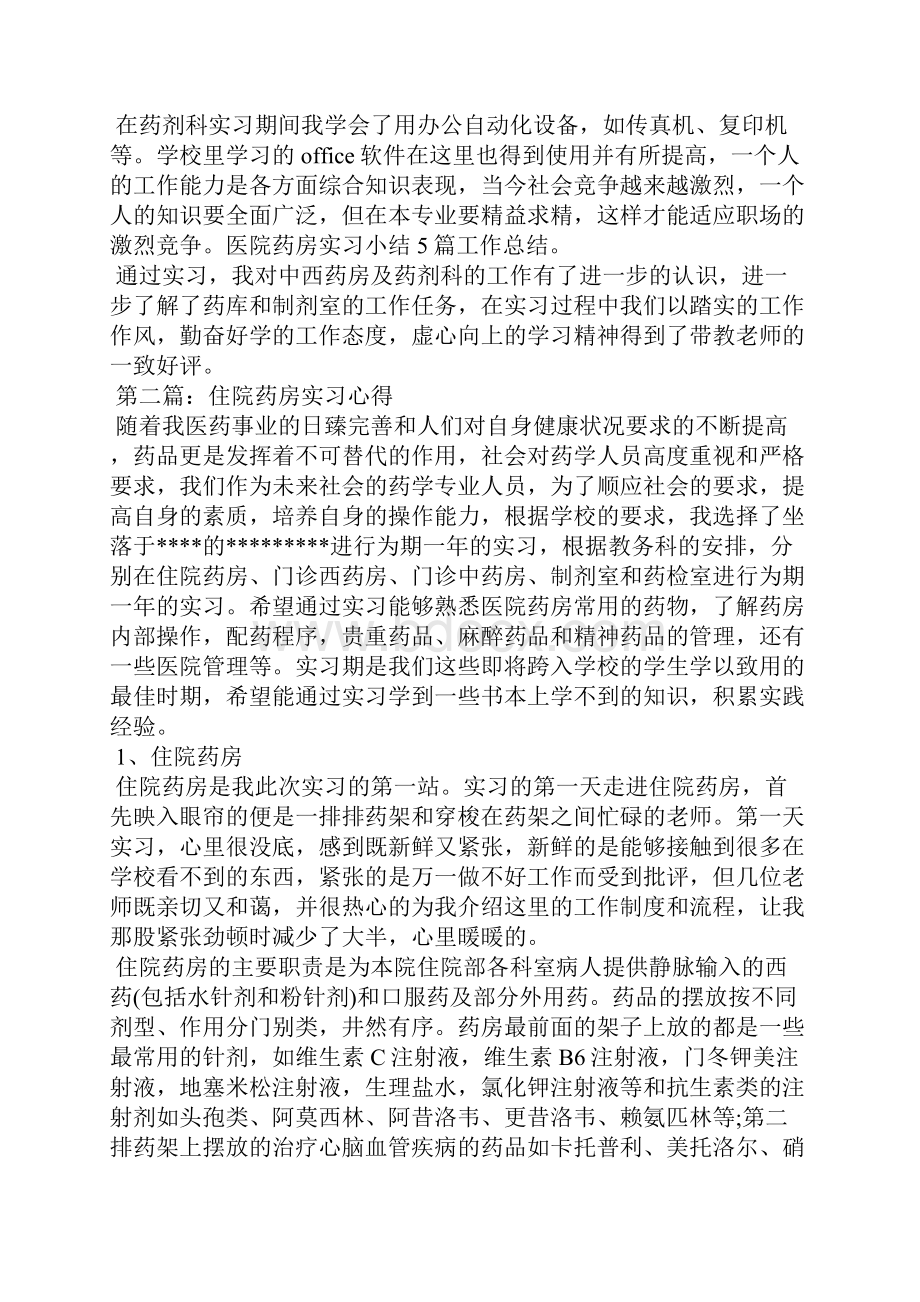 住院药房实习心得.docx_第2页