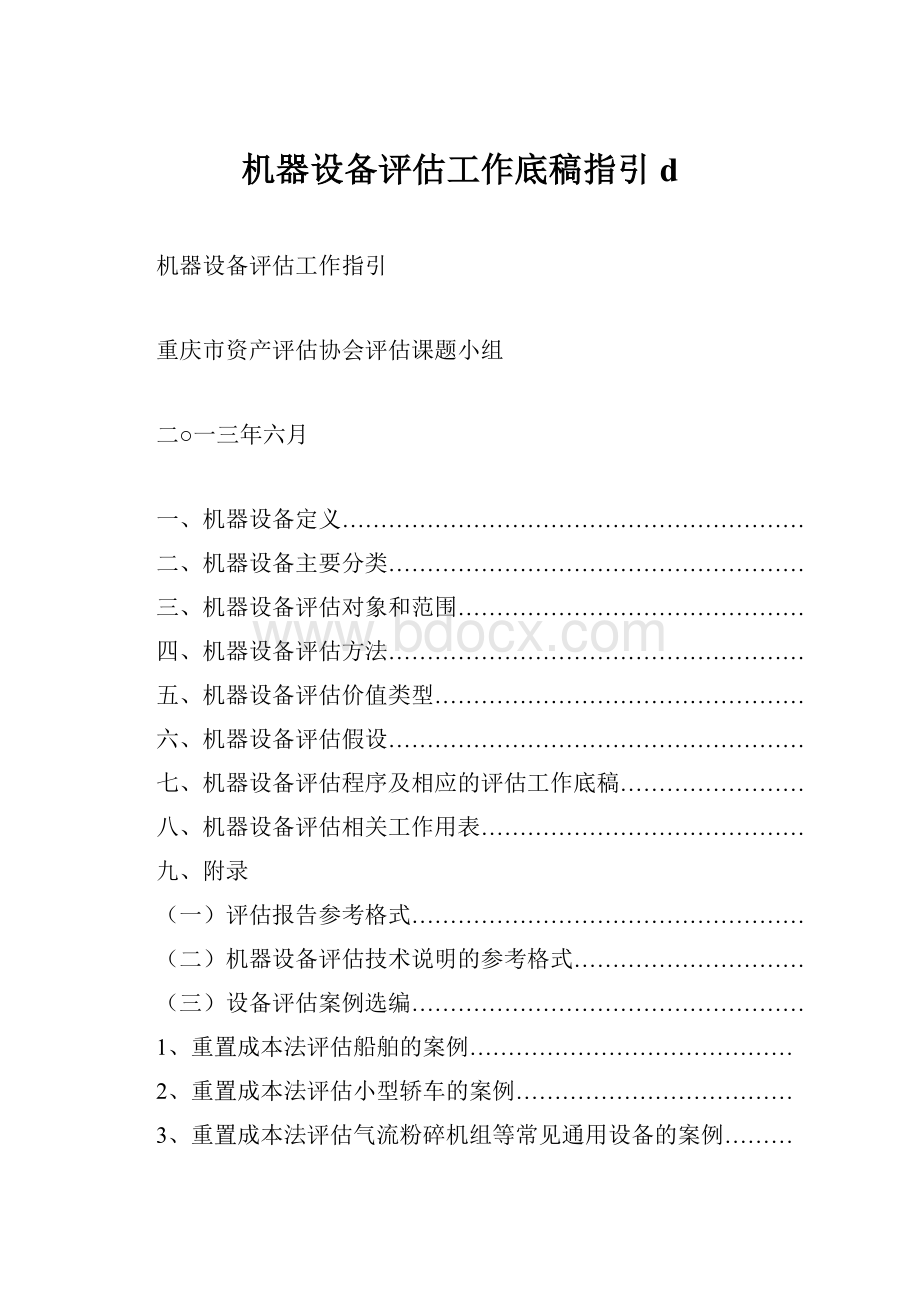 机器设备评估工作底稿指引d.docx_第1页