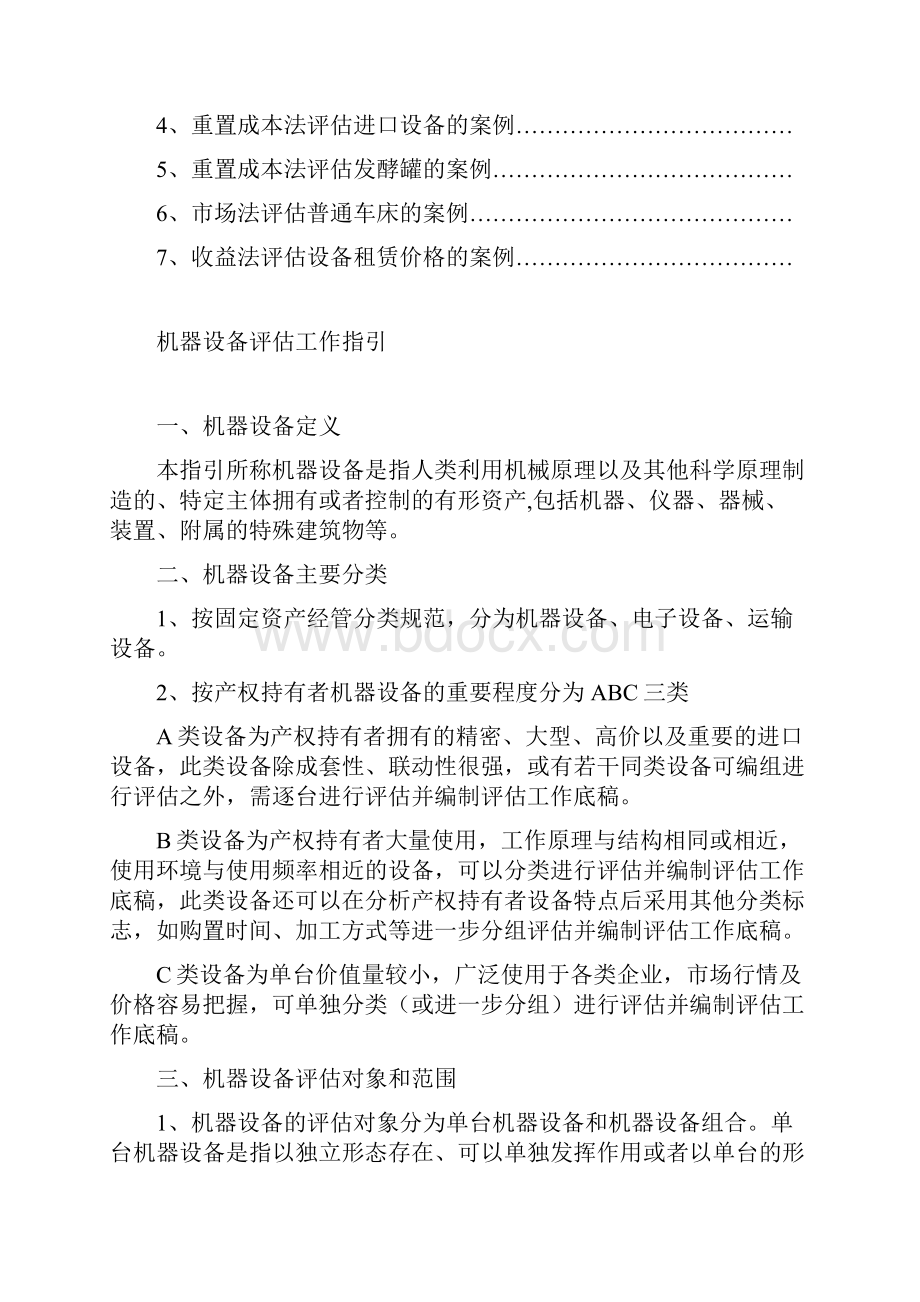 机器设备评估工作底稿指引d.docx_第2页