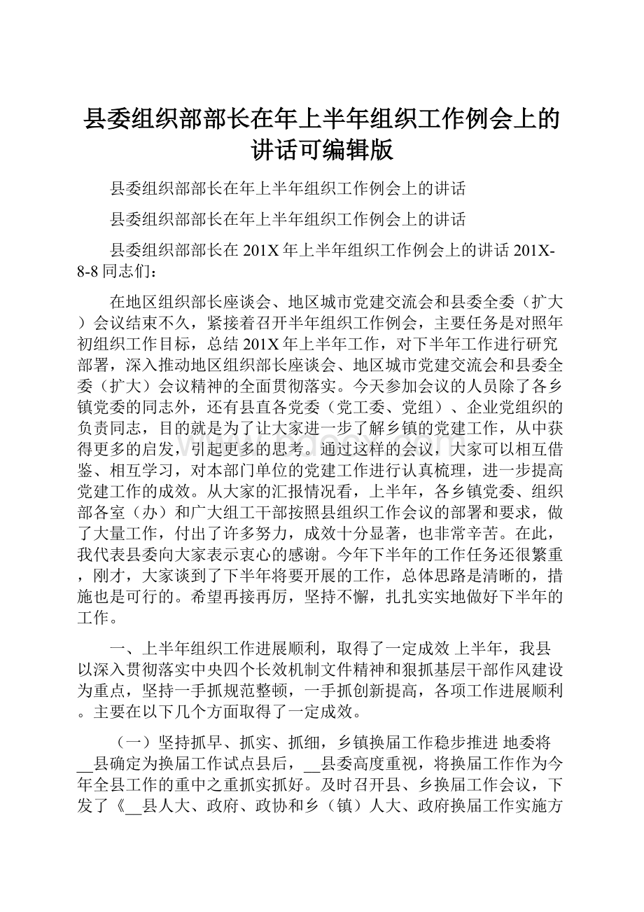 县委组织部部长在年上半年组织工作例会上的讲话可编辑版.docx