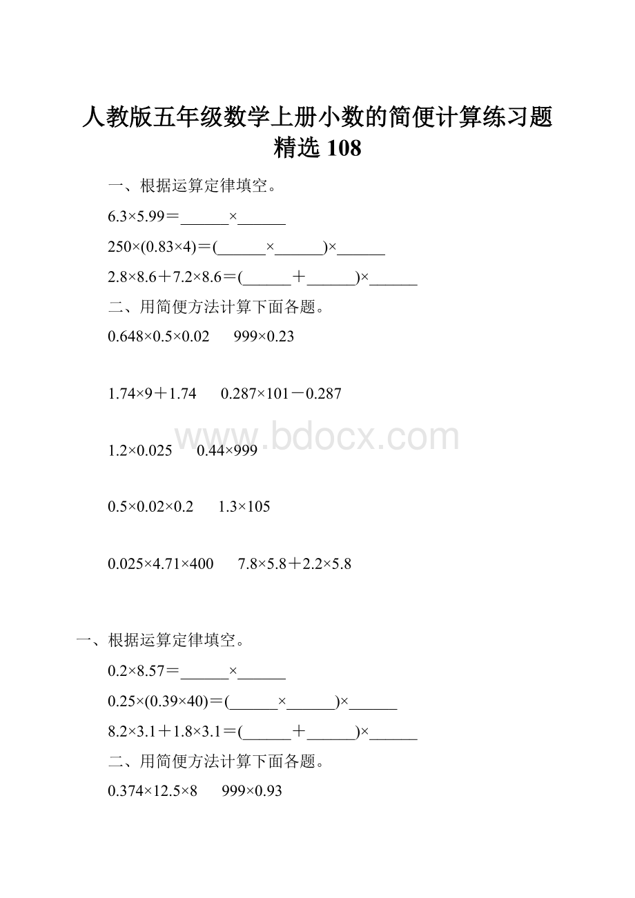 人教版五年级数学上册小数的简便计算练习题精选 108.docx