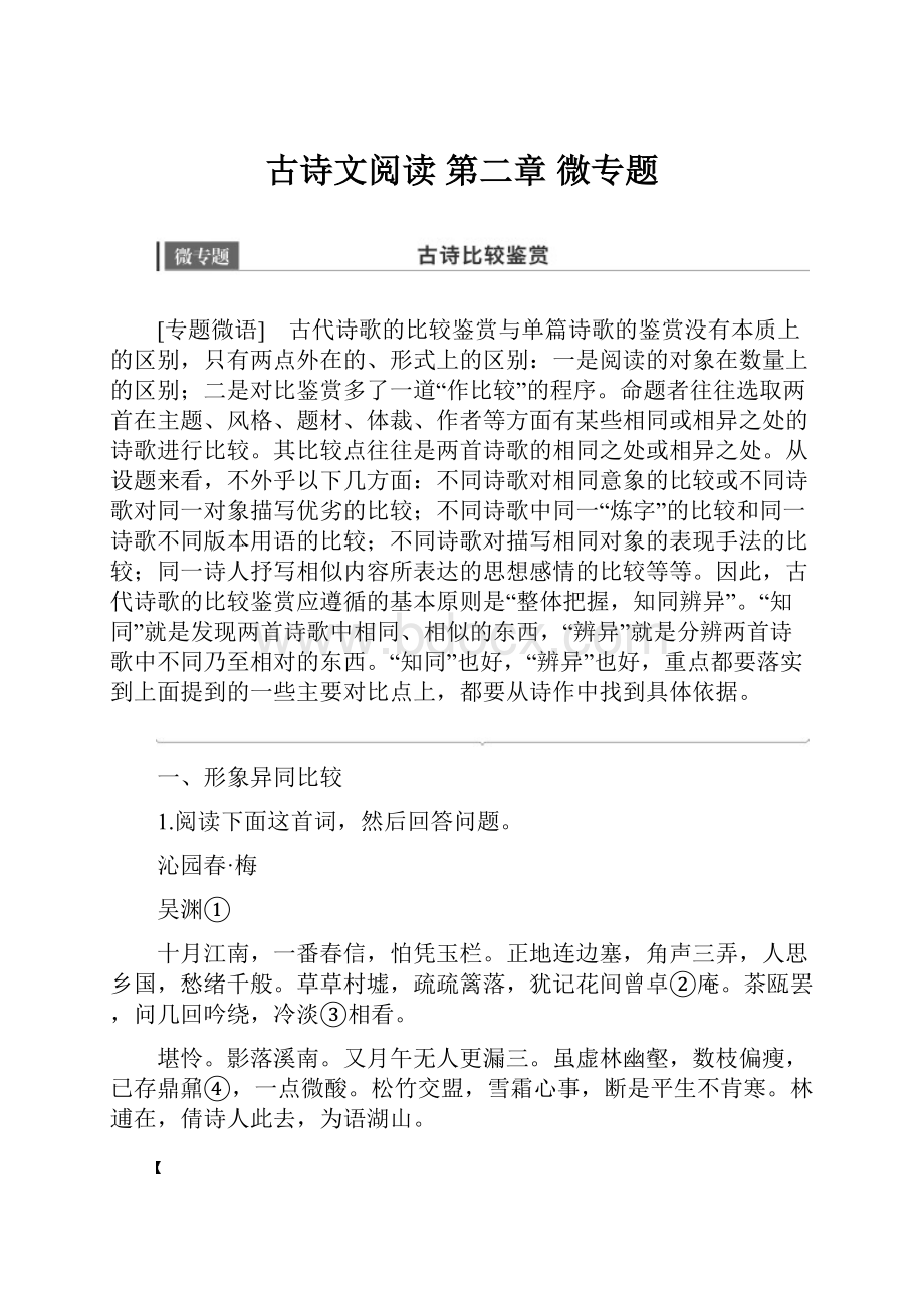 古诗文阅读第二章微专题.docx