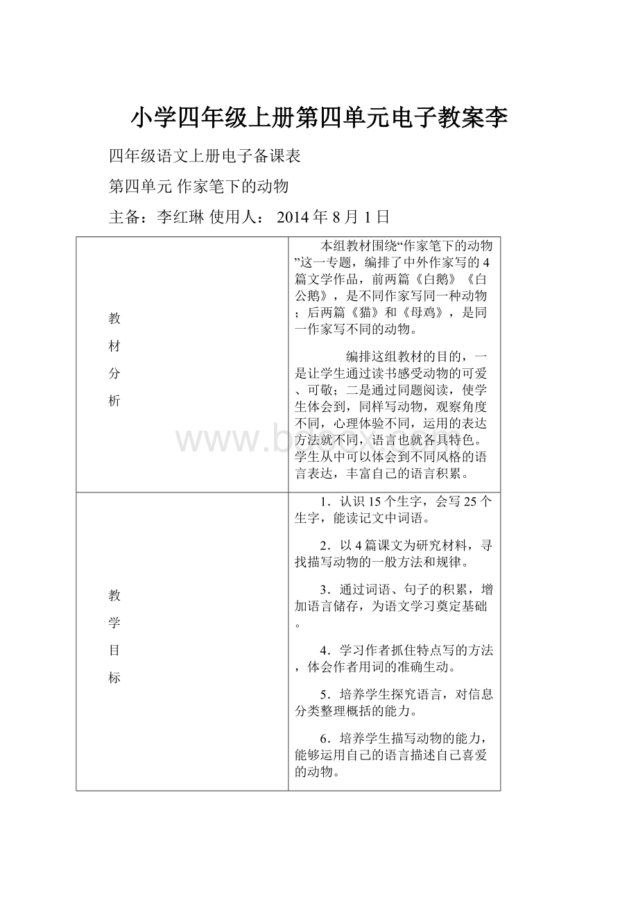 小学四年级上册第四单元电子教案李.docx