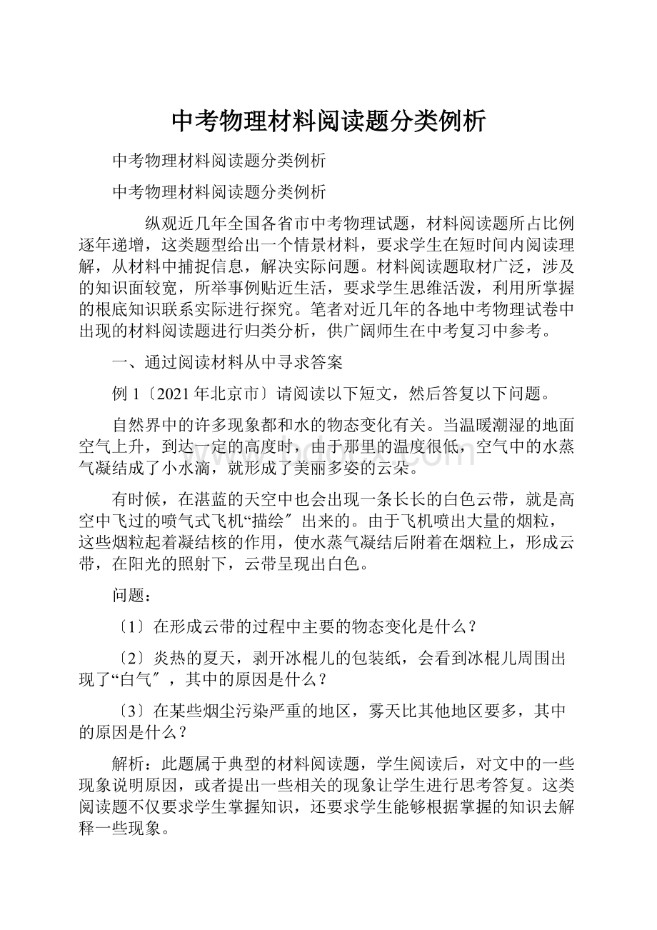 中考物理材料阅读题分类例析.docx