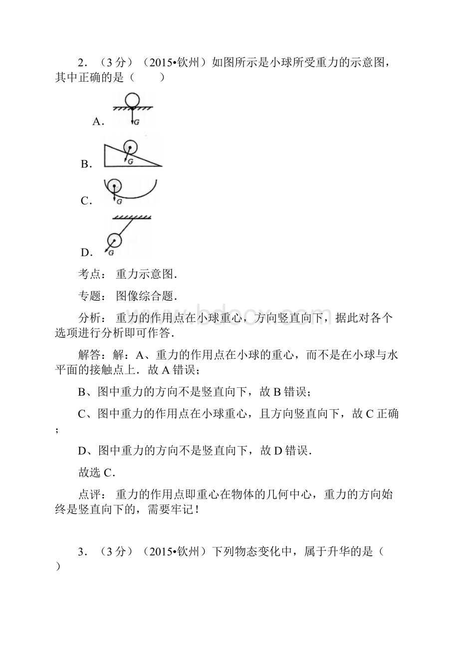 广西钦州市中考真题物理试题答案+解析.docx_第2页