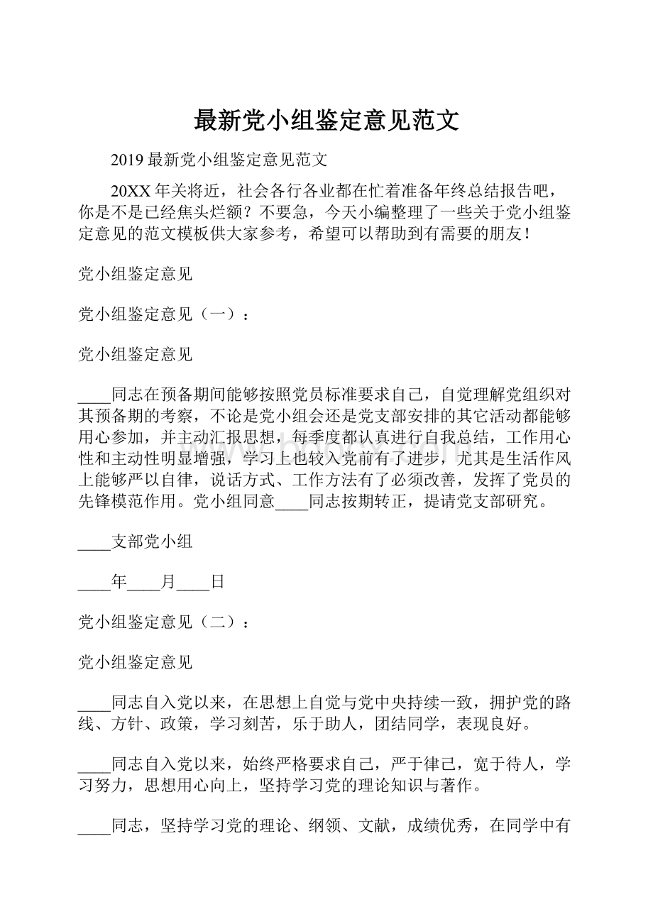 最新党小组鉴定意见范文.docx