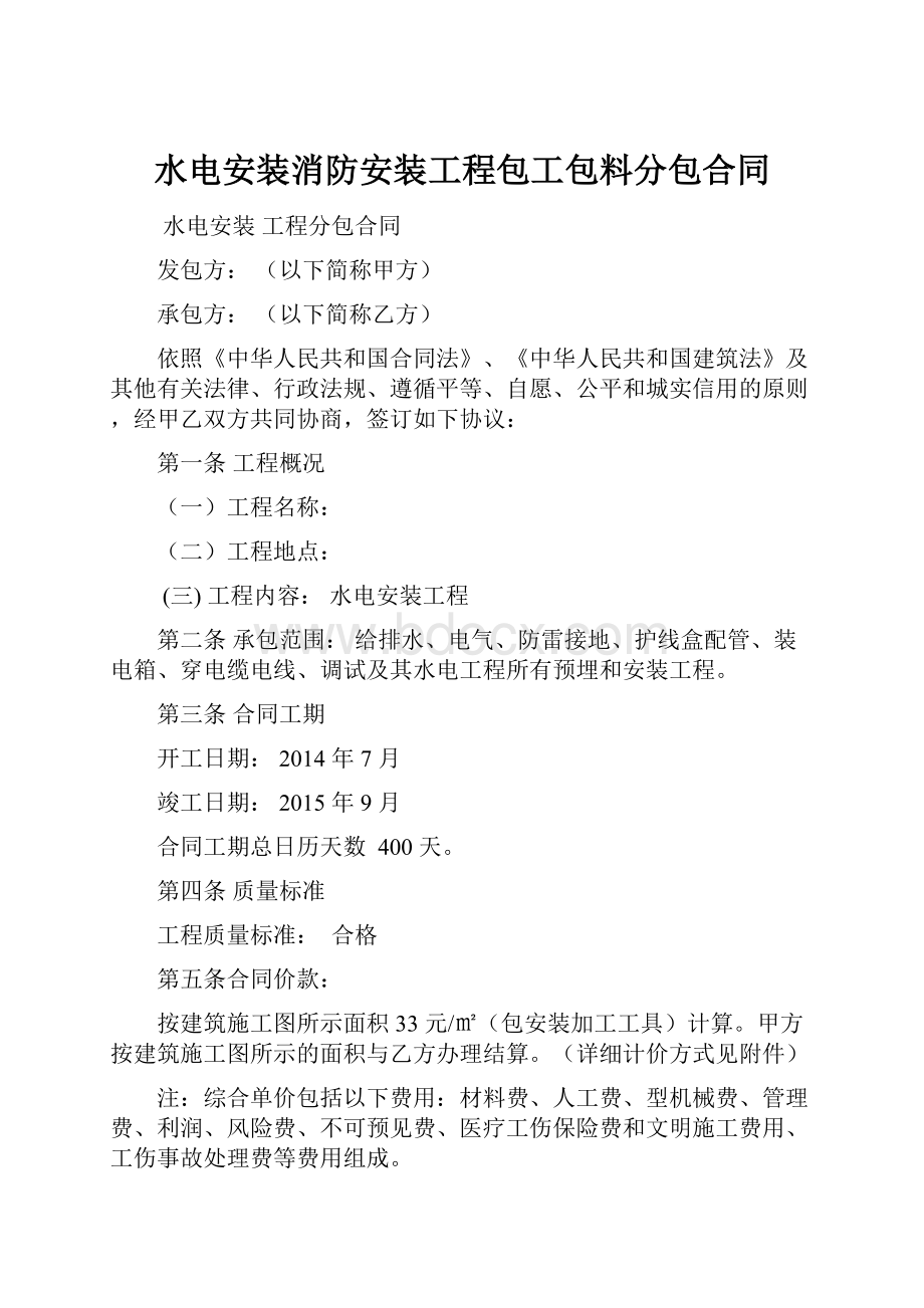 水电安装消防安装工程包工包料分包合同.docx_第1页