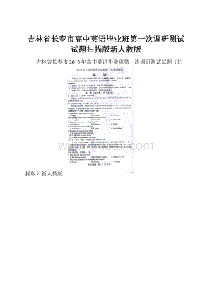 吉林省长春市高中英语毕业班第一次调研测试试题扫描版新人教版.docx