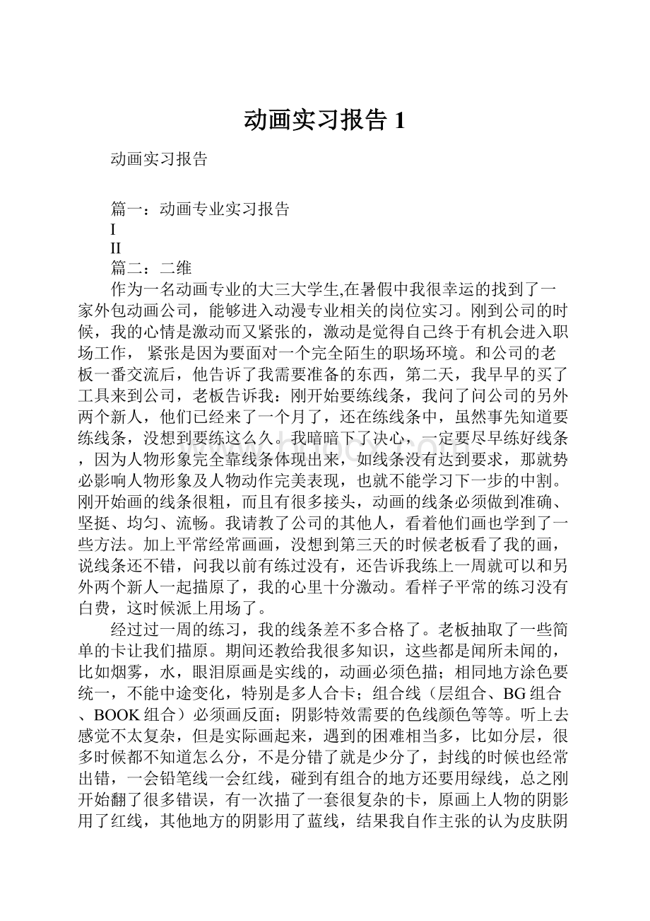 动画实习报告1.docx_第1页