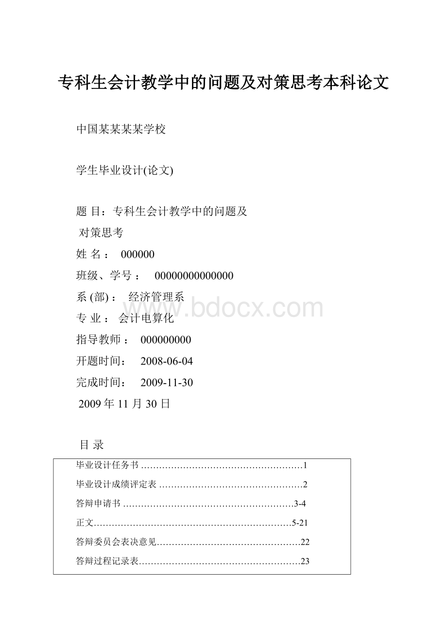 专科生会计教学中的问题及对策思考本科论文.docx