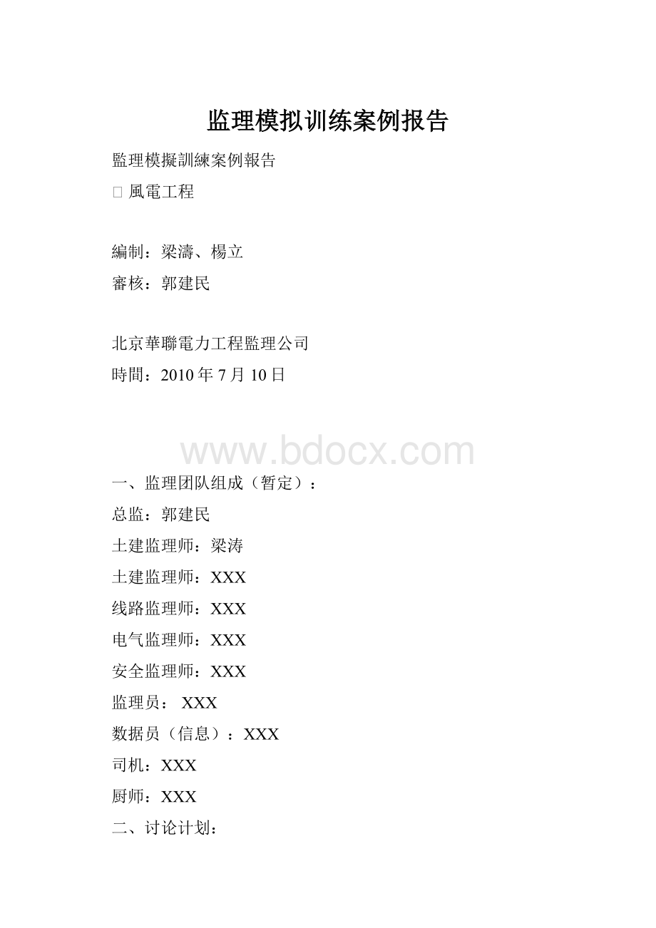 监理模拟训练案例报告.docx