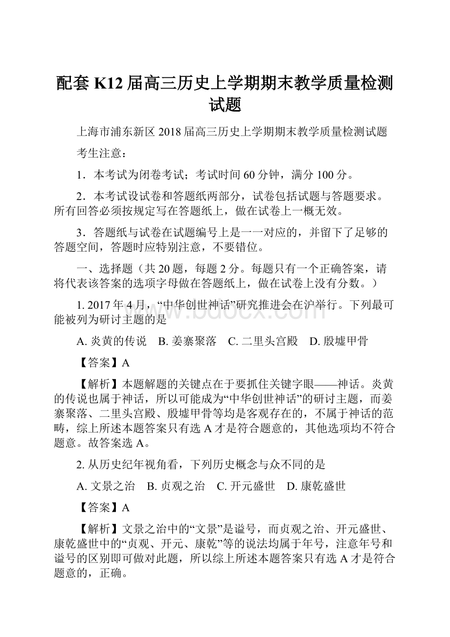 配套K12届高三历史上学期期末教学质量检测试题.docx