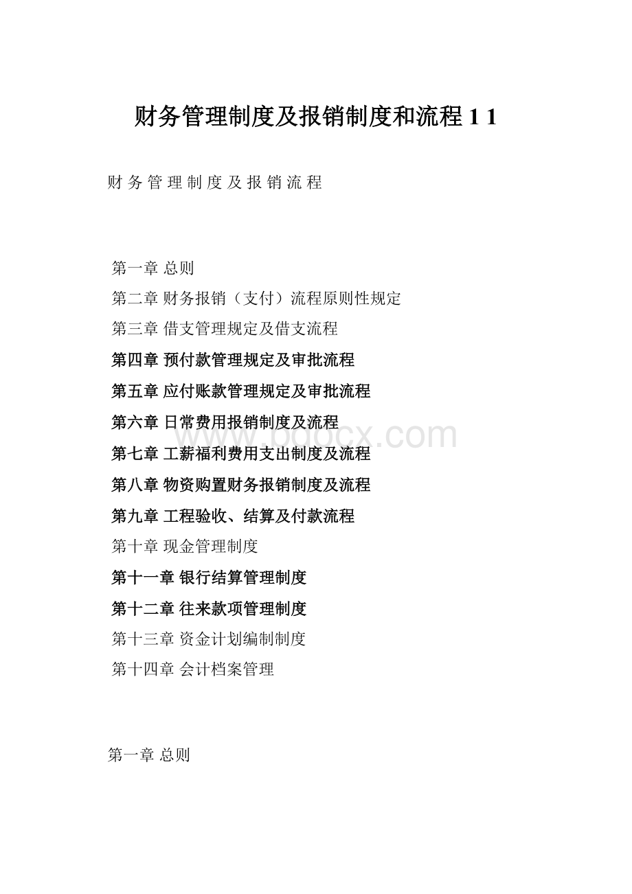 财务管理制度及报销制度和流程1 1.docx