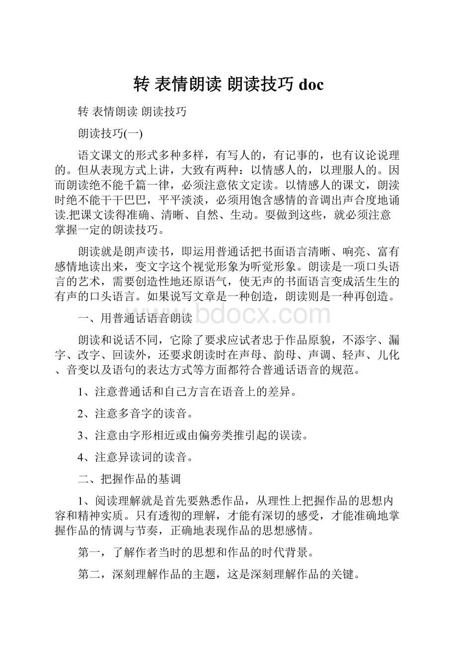 转 表情朗读朗读技巧doc.docx_第1页