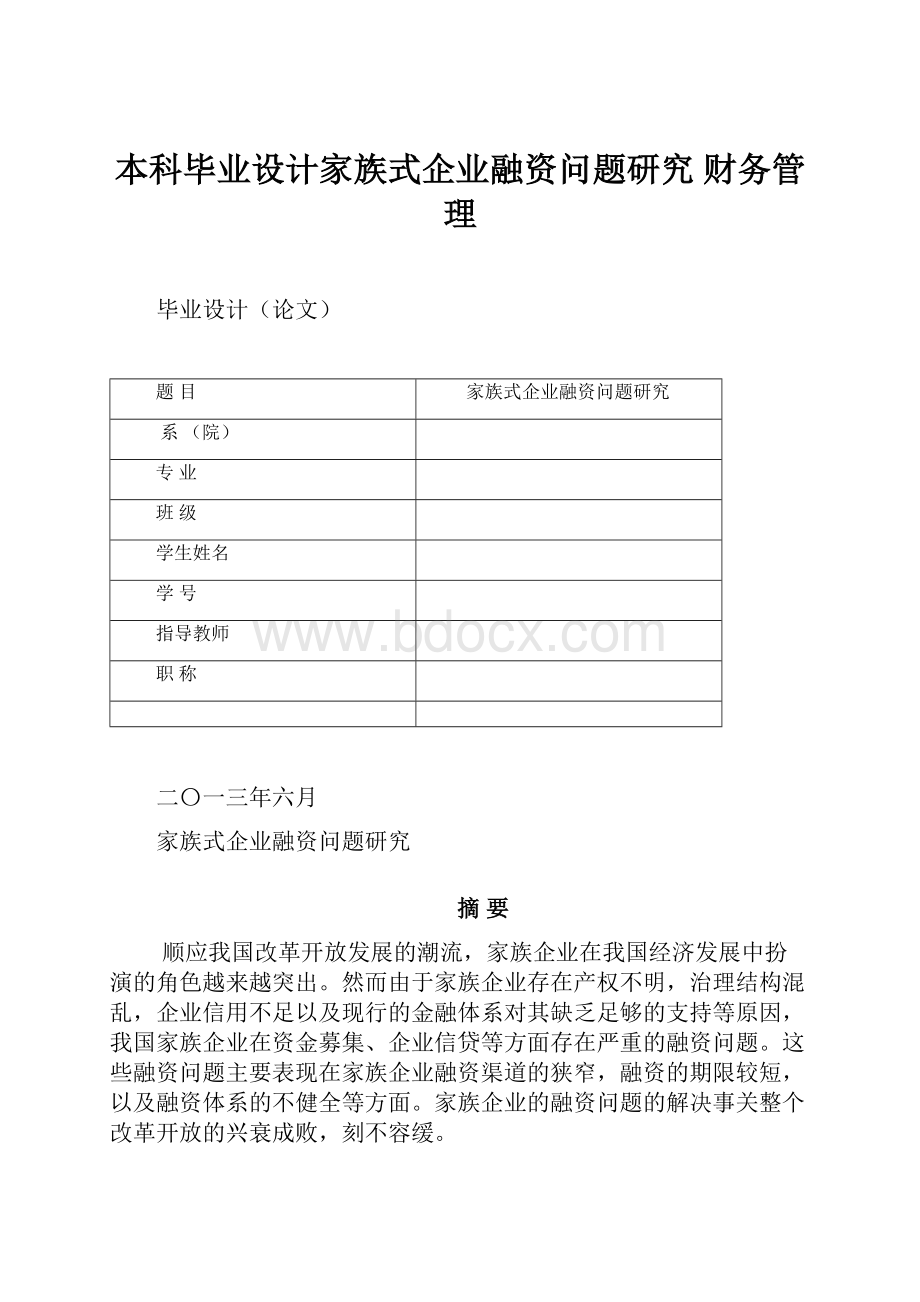 本科毕业设计家族式企业融资问题研究 财务管理.docx