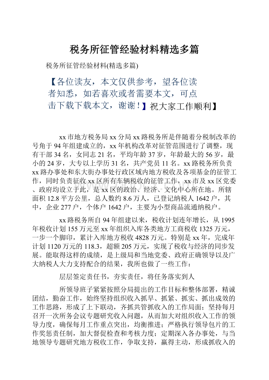 税务所征管经验材料精选多篇.docx