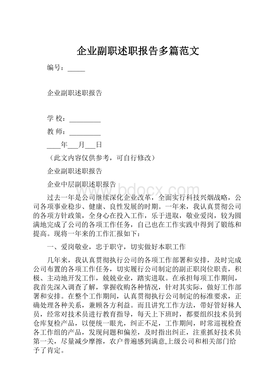 企业副职述职报告多篇范文.docx