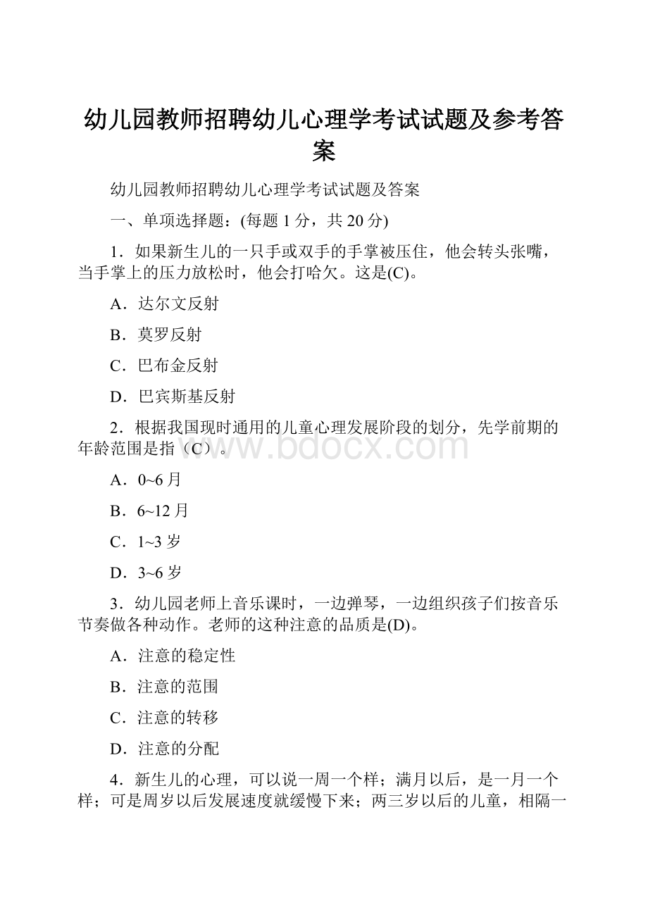 幼儿园教师招聘幼儿心理学考试试题及参考答案.docx