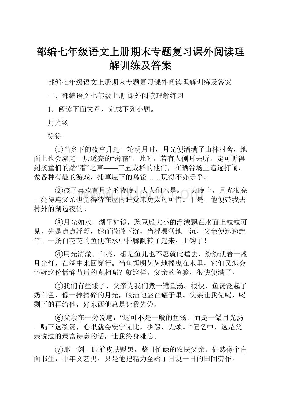 部编七年级语文上册期末专题复习课外阅读理解训练及答案.docx