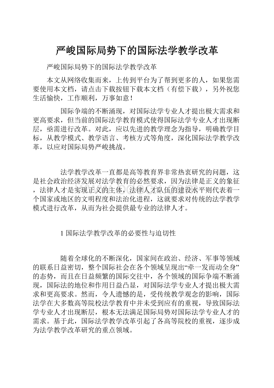 严峻国际局势下的国际法学教学改革.docx