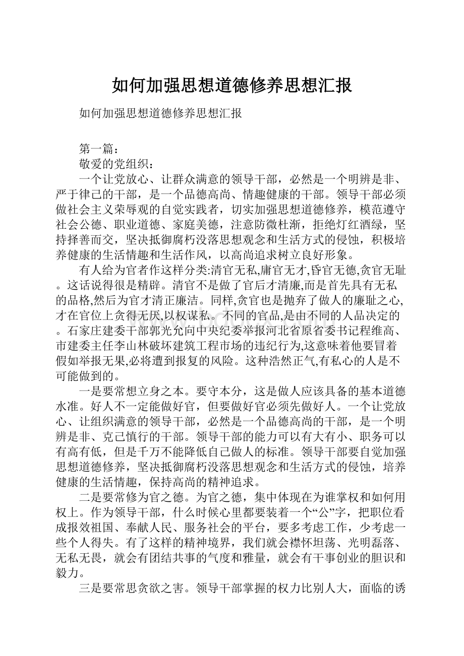 如何加强思想道德修养思想汇报.docx_第1页