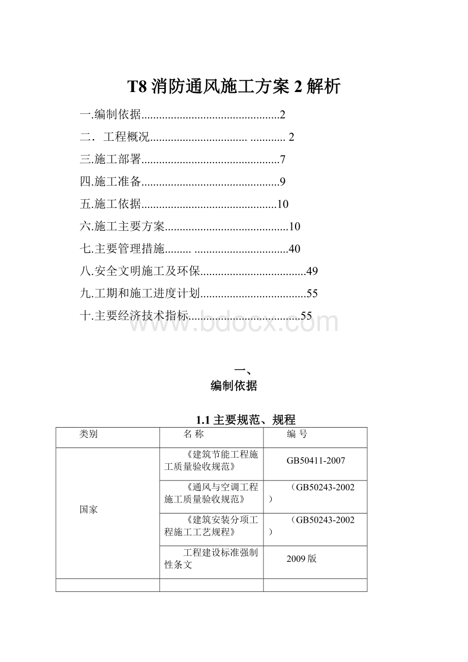 T8消防通风施工方案2解析.docx