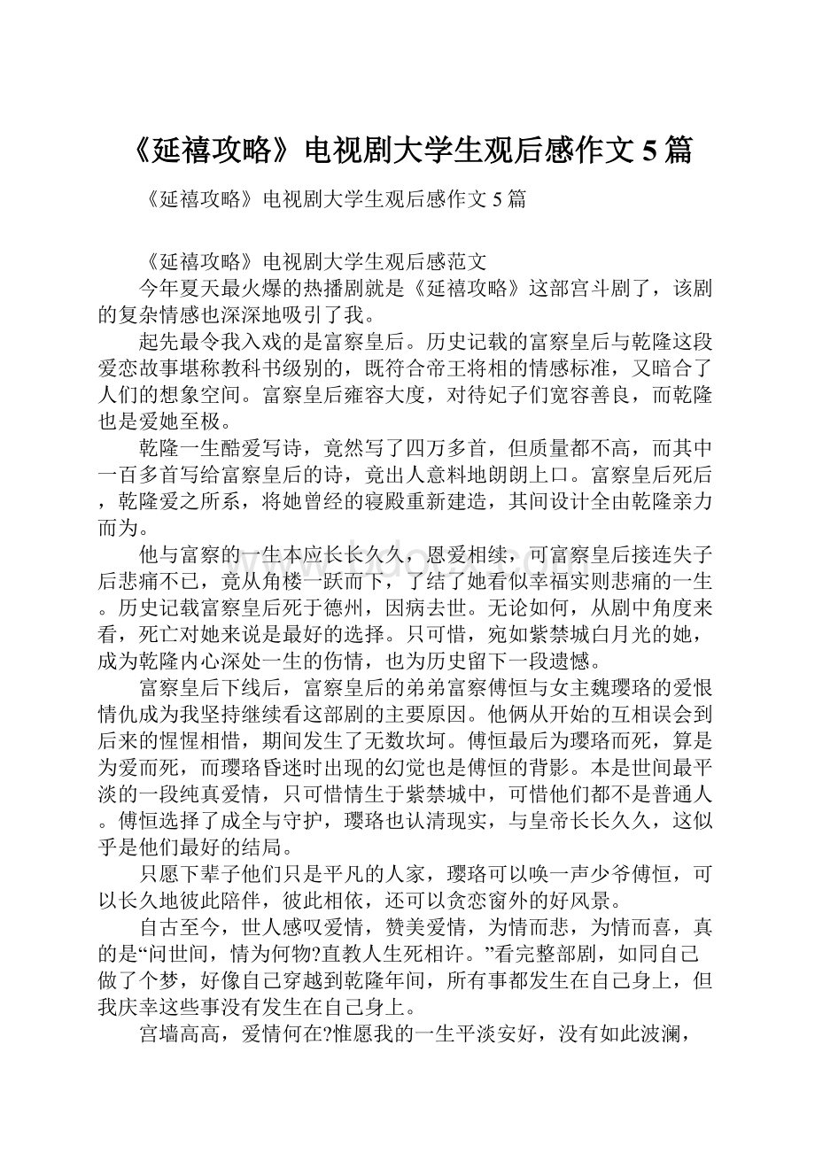 《延禧攻略》电视剧大学生观后感作文5篇.docx