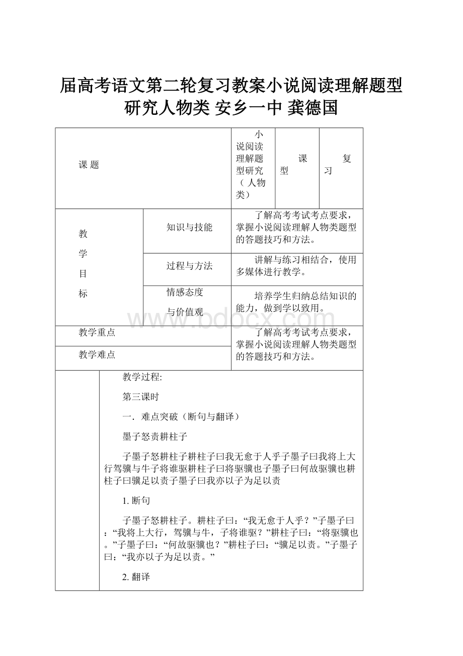 届高考语文第二轮复习教案小说阅读理解题型研究人物类安乡一中龚德国.docx