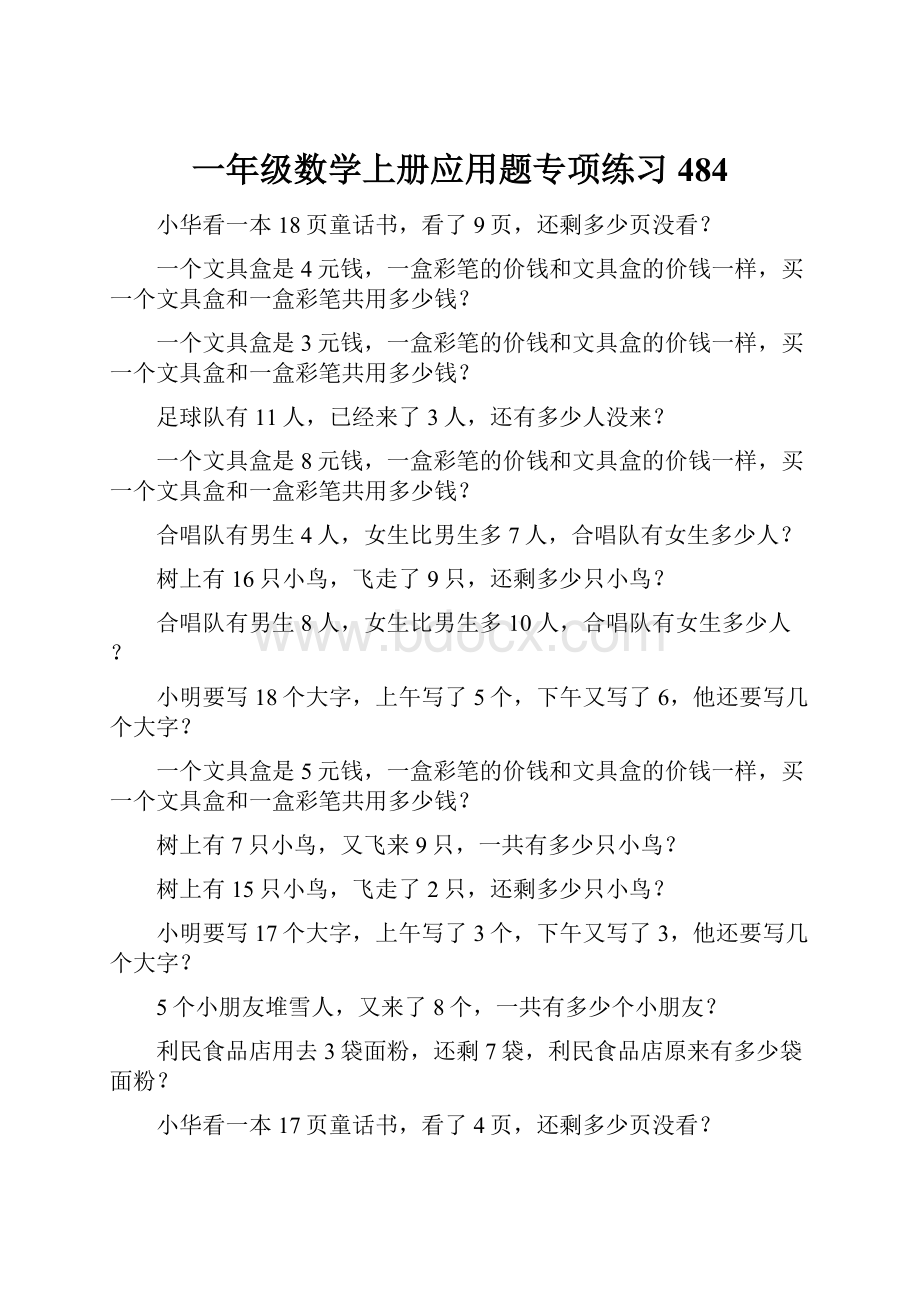 一年级数学上册应用题专项练习484.docx