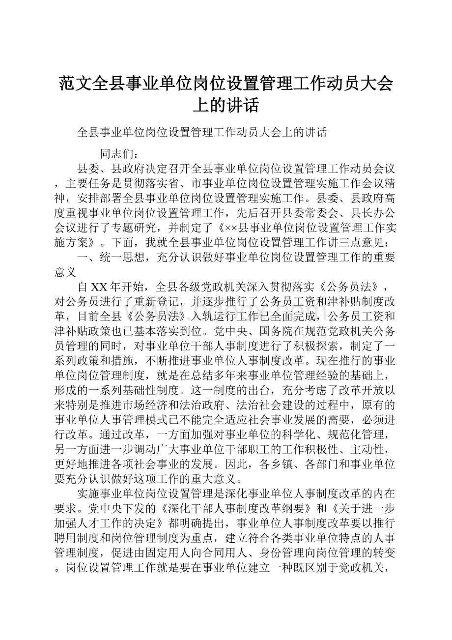 范文全县事业单位岗位设置管理工作动员大会上的讲话.docx