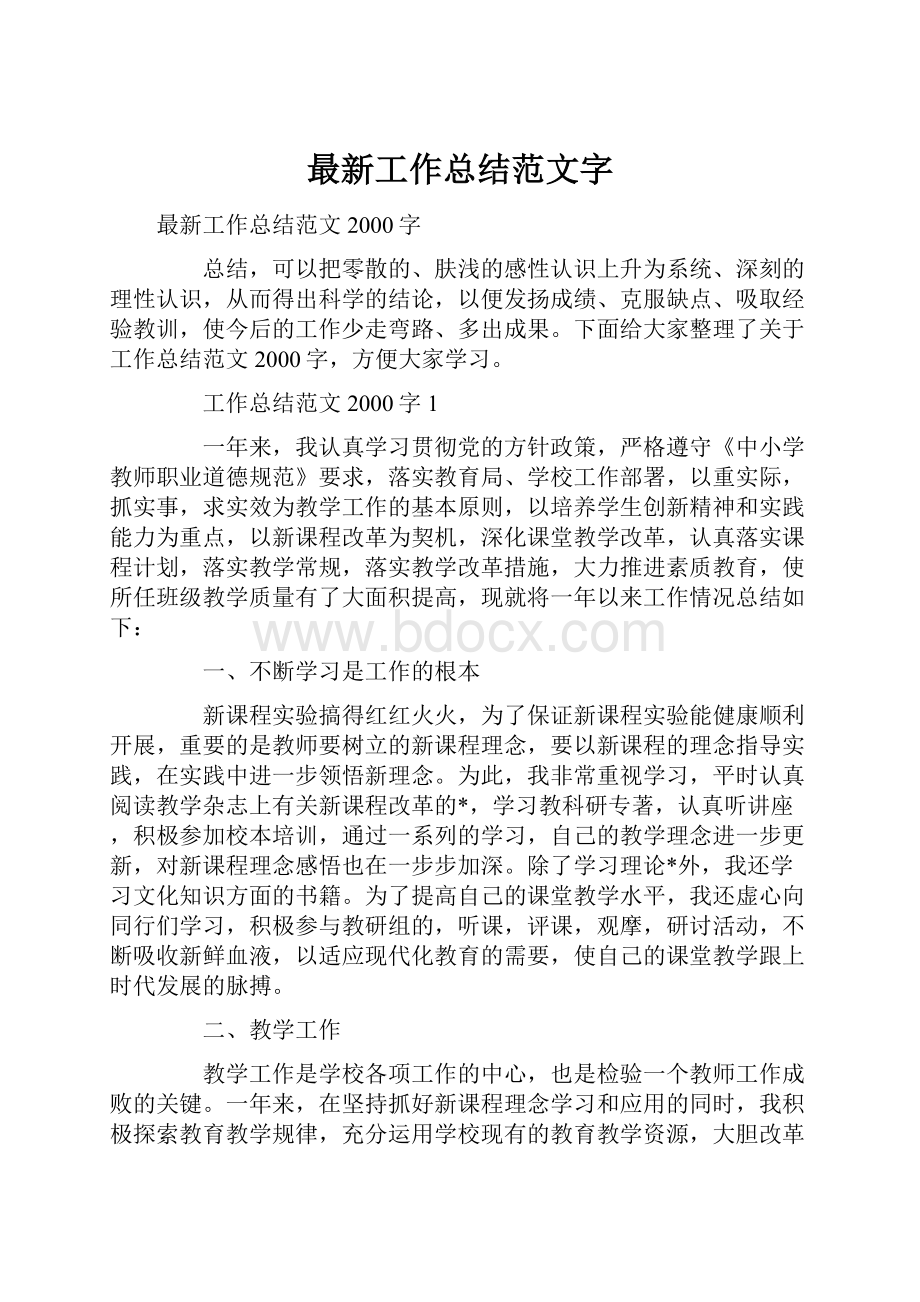 最新工作总结范文字.docx