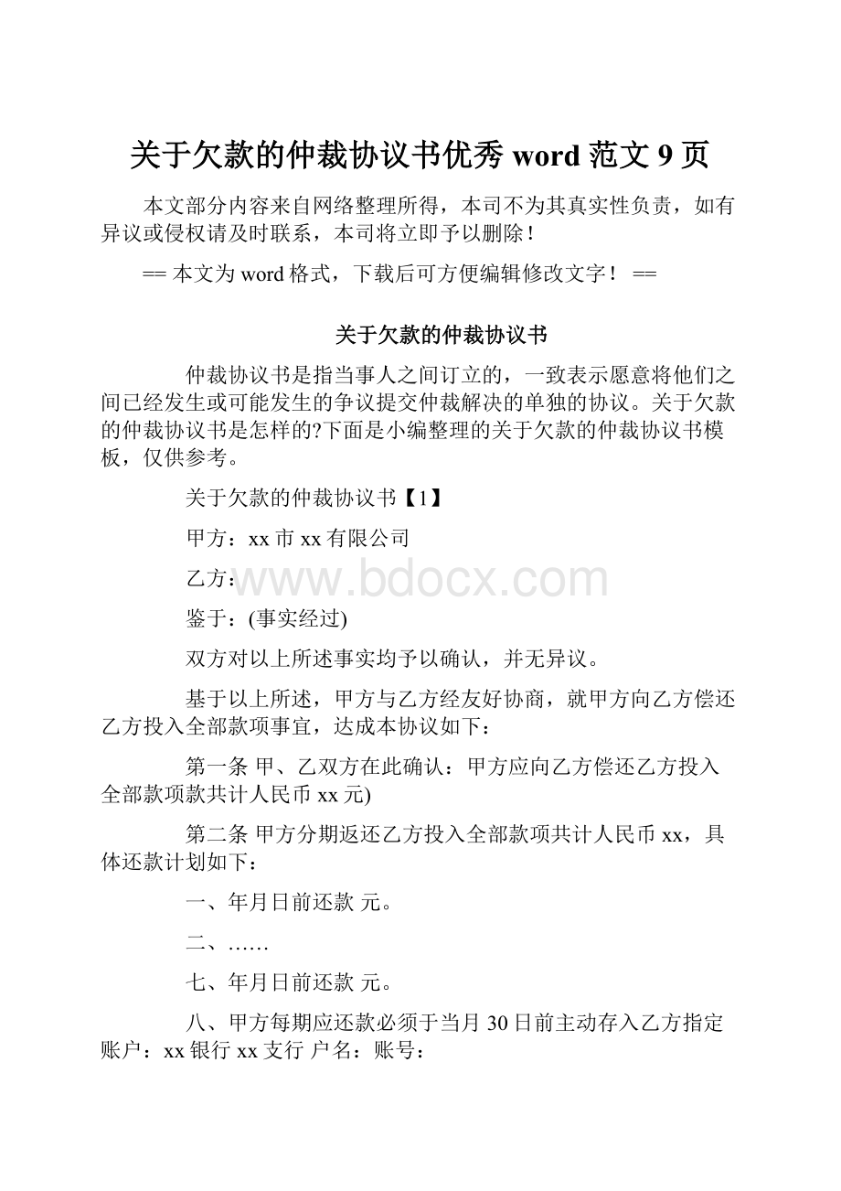 关于欠款的仲裁协议书优秀word范文 9页.docx_第1页