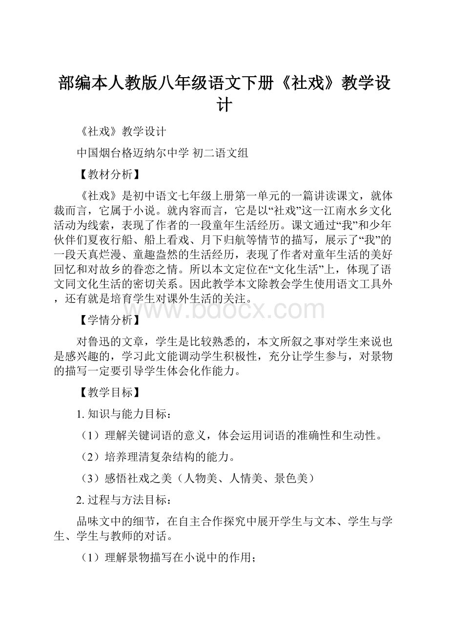 部编本人教版八年级语文下册《社戏》教学设计.docx_第1页