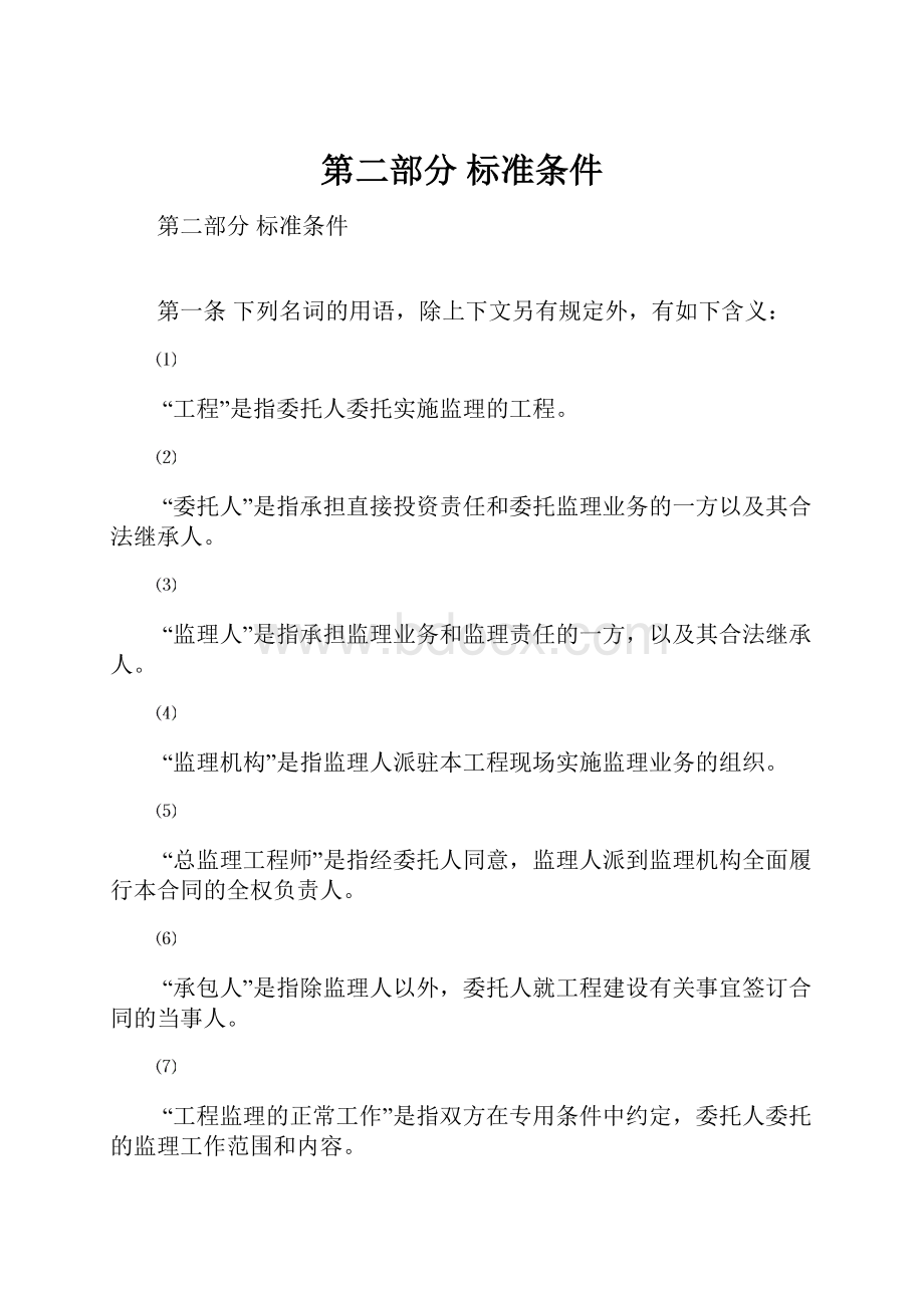 第二部分 标准条件.docx_第1页