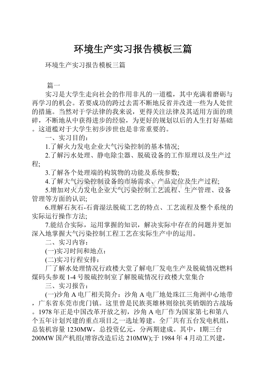 环境生产实习报告模板三篇.docx