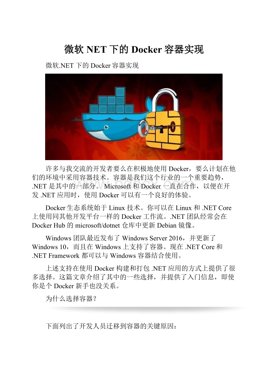 微软NET下的Docker容器实现.docx