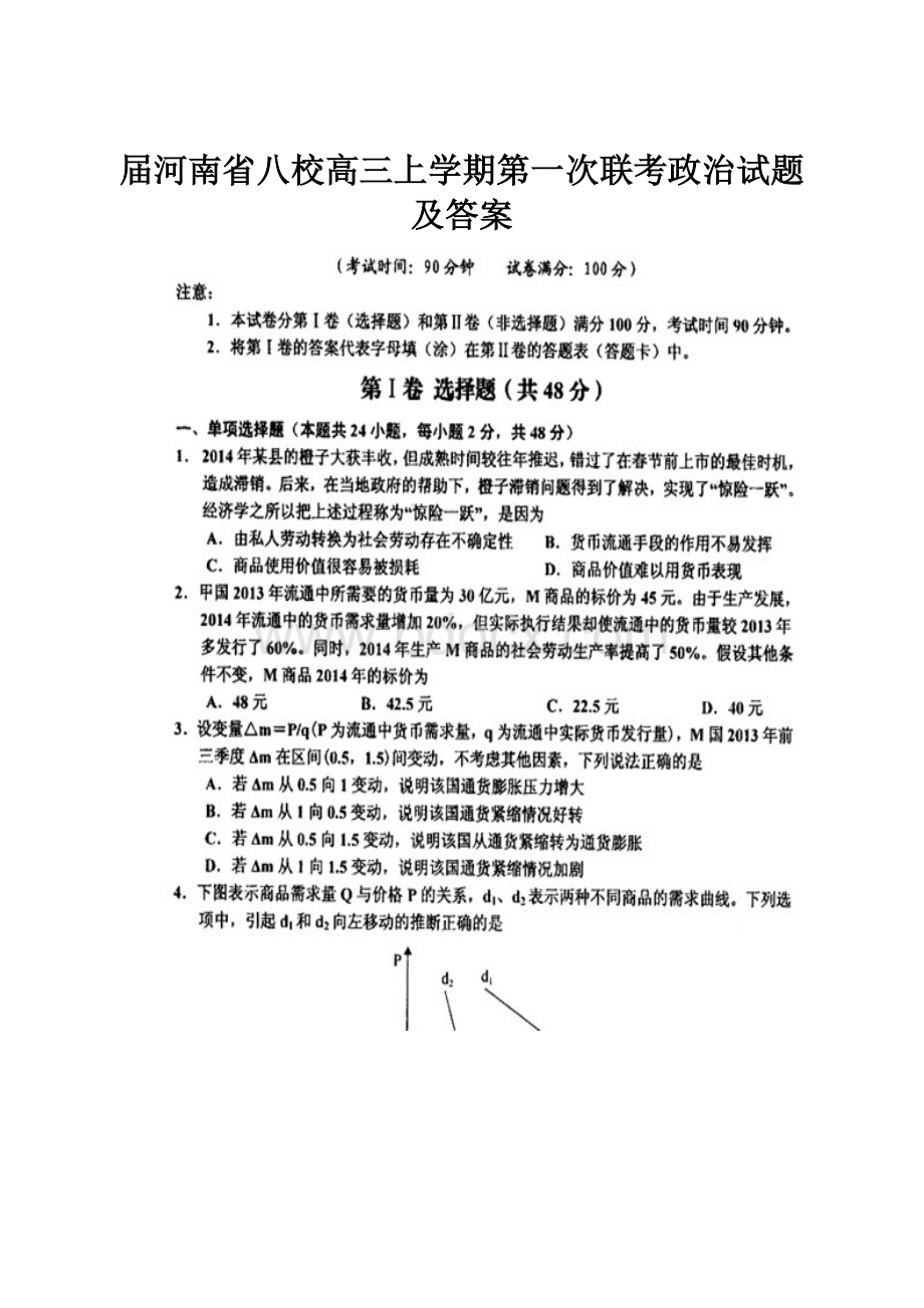 届河南省八校高三上学期第一次联考政治试题及答案.docx_第1页