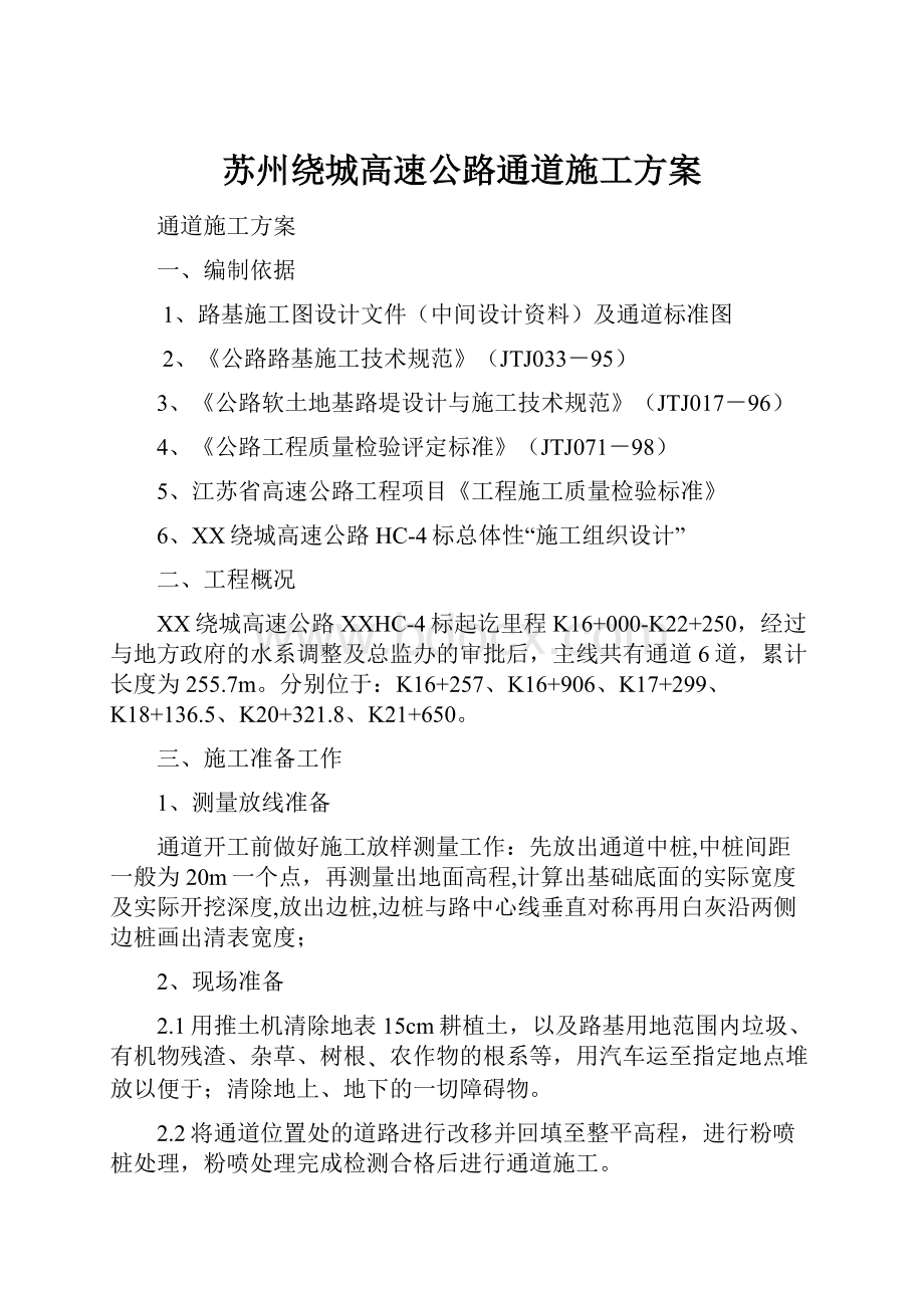 苏州绕城高速公路通道施工方案.docx