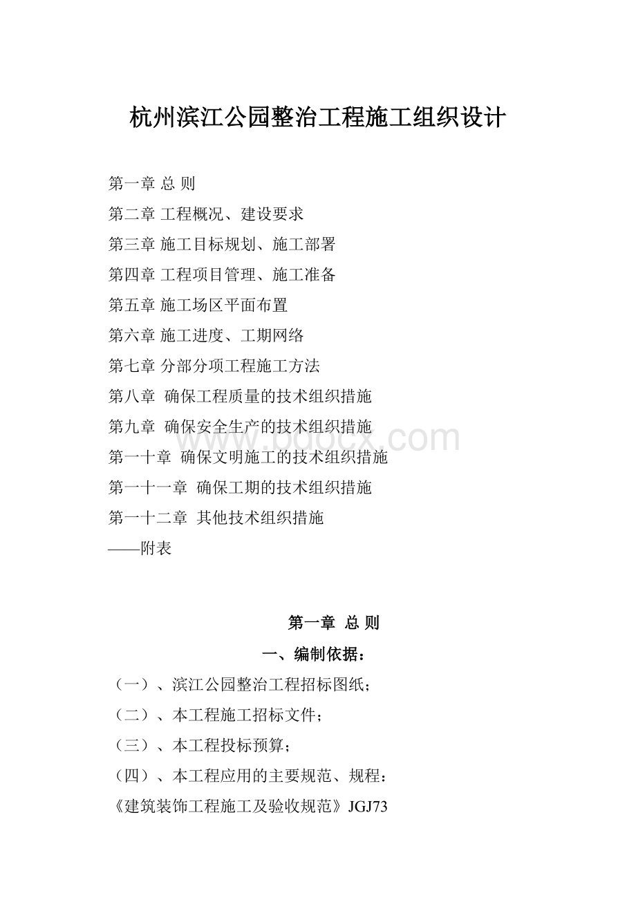 杭州滨江公园整治工程施工组织设计.docx