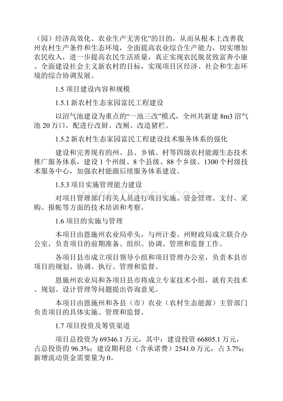 利用世界银行贷款湖北省恩施州新农村生态家园富民工程项目建议报告.docx_第2页