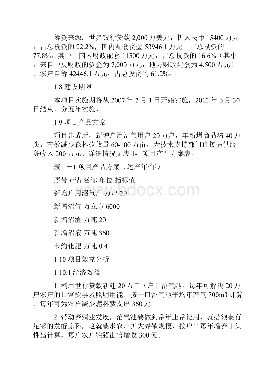 利用世界银行贷款湖北省恩施州新农村生态家园富民工程项目建议报告.docx_第3页