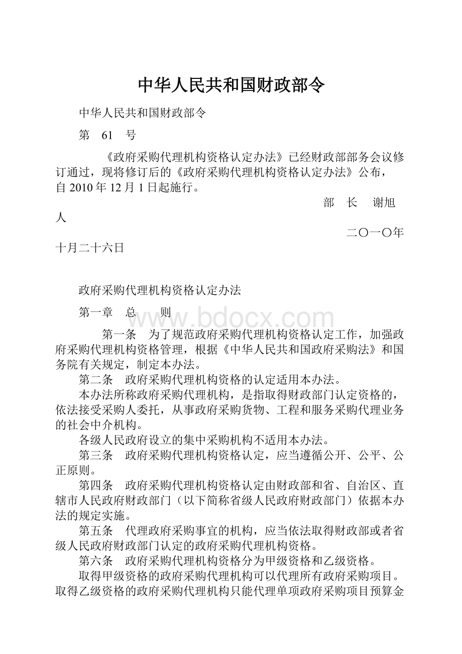 中华人民共和国财政部令.docx_第1页