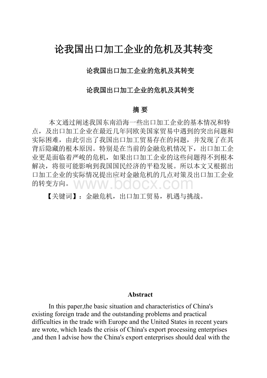 论我国出口加工企业的危机及其转变.docx_第1页