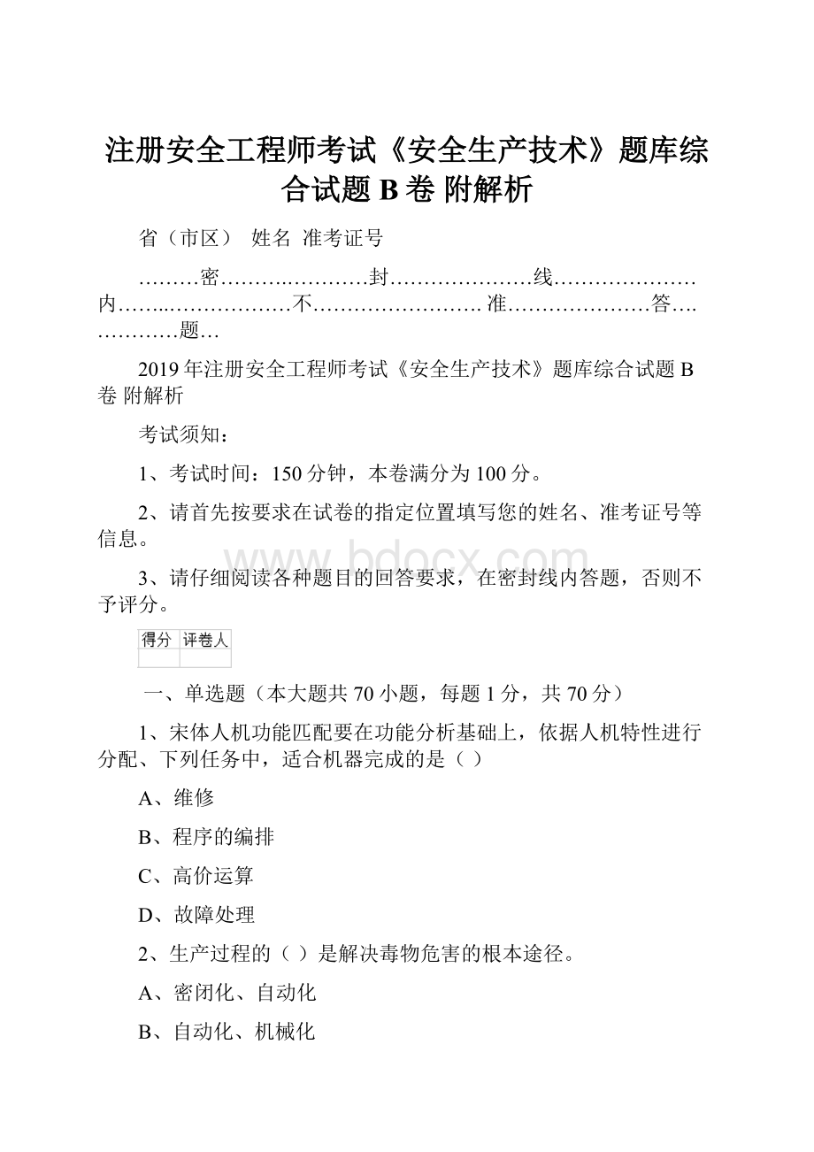 注册安全工程师考试《安全生产技术》题库综合试题B卷 附解析.docx