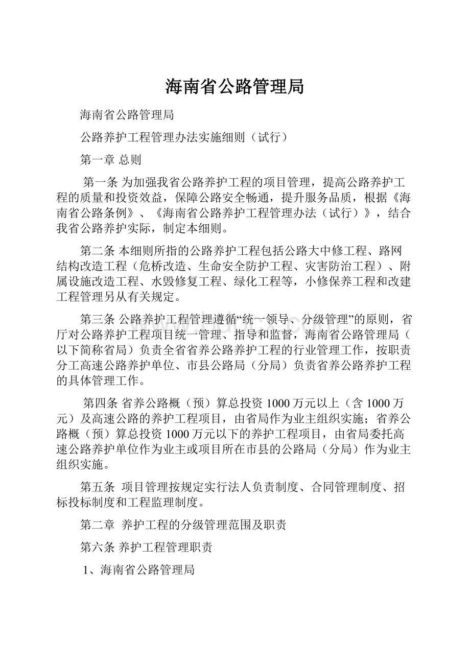 海南省公路管理局.docx