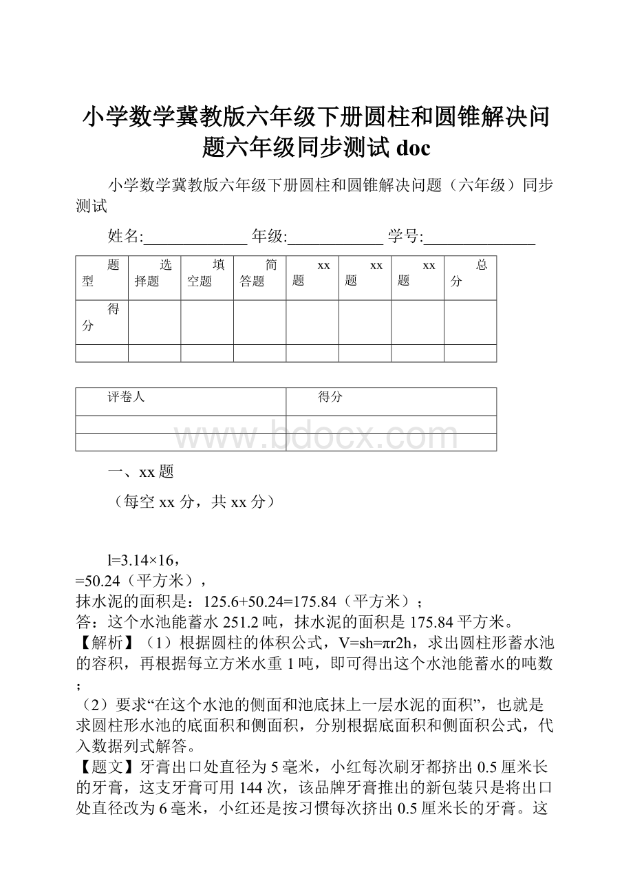 小学数学冀教版六年级下册圆柱和圆锥解决问题六年级同步测试doc.docx_第1页