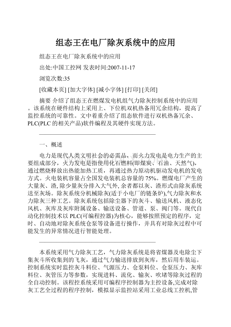 组态王在电厂除灰系统中的应用.docx