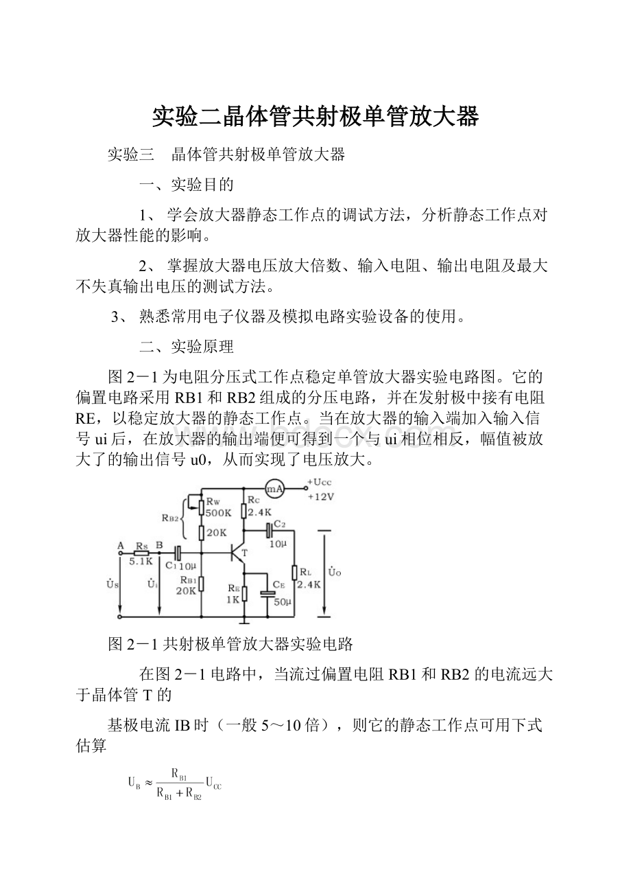 实验二晶体管共射极单管放大器.docx