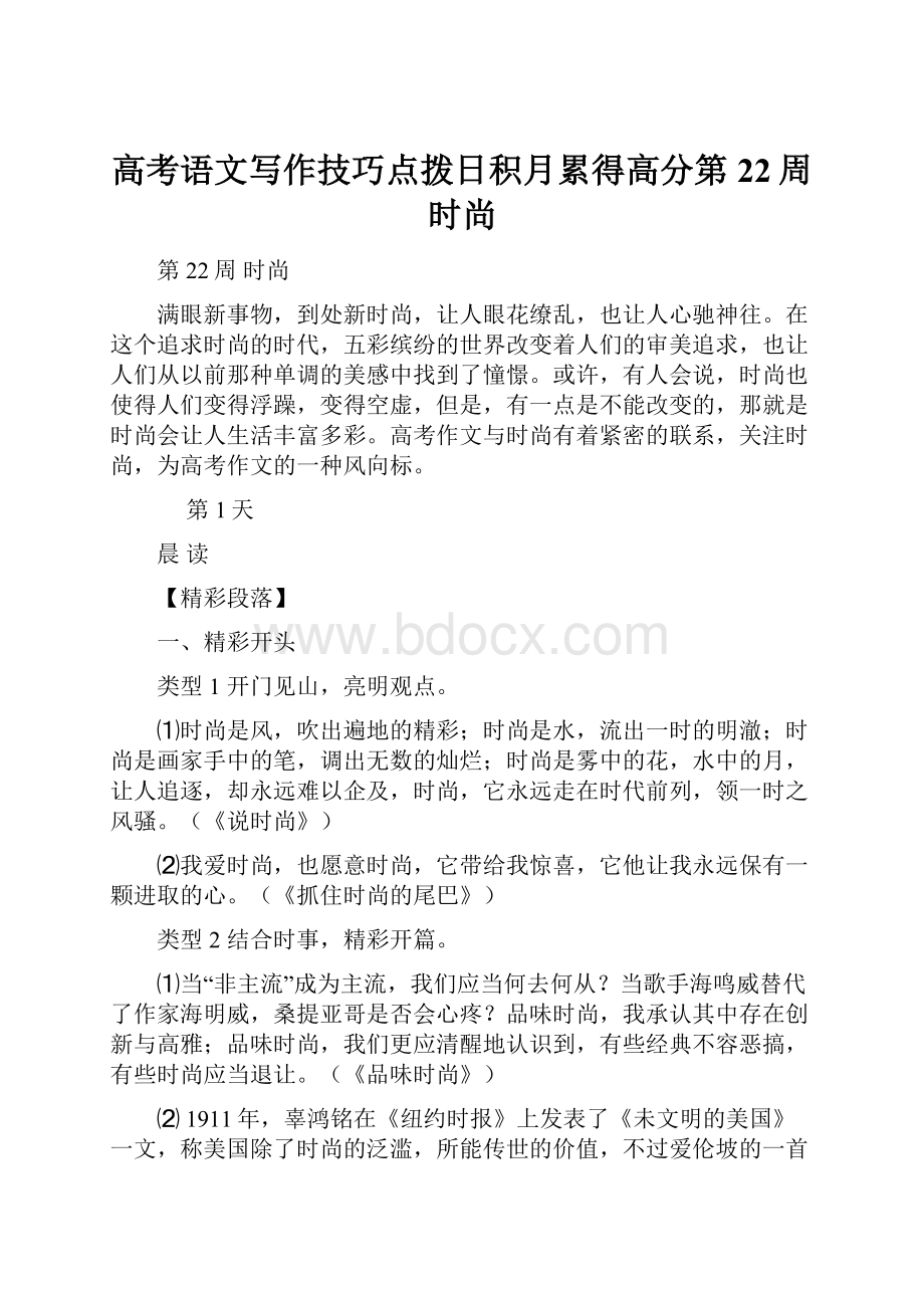 高考语文写作技巧点拨日积月累得高分第22周时尚.docx